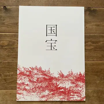 영화 '국보' 팜플렛