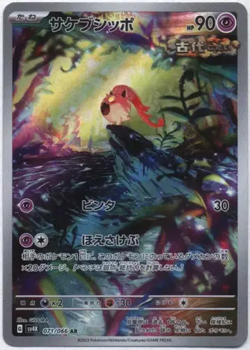 Pokemon SV4K 071/066 사케부시포 AR