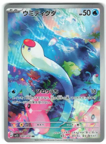 Pokemon SV1S 081/078 우미디구다 AR