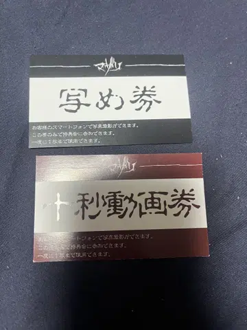 마자리 목표 입장 혜택  사진 촬영권 동영상권 세트