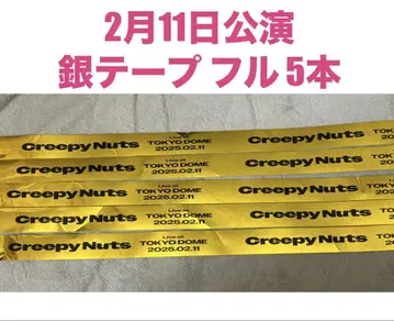 2월 11일 공연 Creepy Nuts 은색 테이프 풀 5권