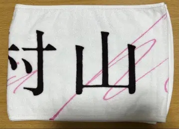 무라야마 미우 사쿠라자카46 오모테나시카이 최애 멤버 머플러 타월