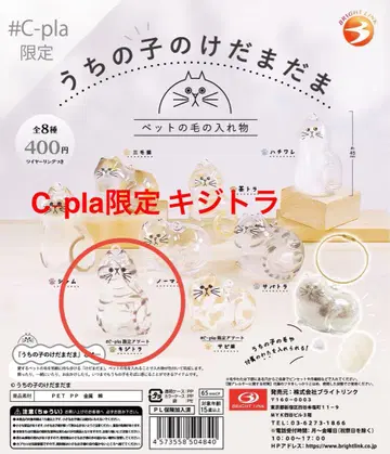 우리 아이의 케다마다마 C-pla 한정판 키지트라