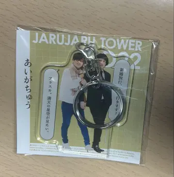 아이가츄 JARUJARU TOWER 2022 아크릴 키링