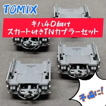 TOMIX 키하 40용 스커트 포함 TN 커플러 세트 (그레이)