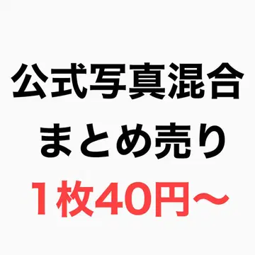공식 사진 혼합 묶음 판매