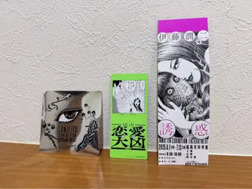 이토 준지 전 특별 혜택 스티커, 쓰지 점술 티켓 반권, 키링 세트