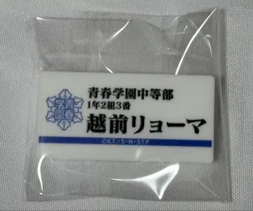 에치젠 료마 명찰 배지 컬렉션 테니스의 왕자님 전