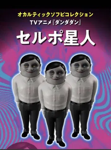 [미개봉] 오컬틱 소프트 비닐 컬렉션 단다단 셀포 외계인 3개 세트