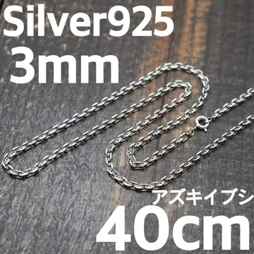 실버 925 팥 이부시 두께 3mm 길이 40cm 팥