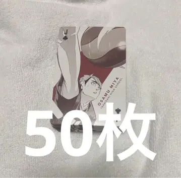 하이큐 전 카드놀이 미야 오사무