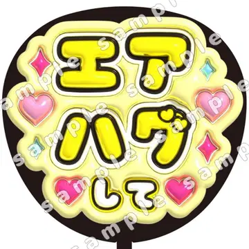 에어 허그 옐로우 컬러 통통 부채 문자 팬서비스