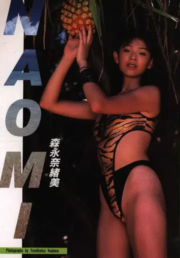 모리나가 나오미 NAOMI