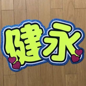 켄에이 기성품 부채 문자 규정 외 사이즈 이름 부채