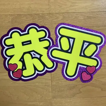 쿄헤이 기성품 부채 문자 규정 외 사이즈 이름 부채