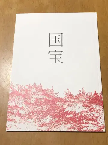국보 영화 팜플렛