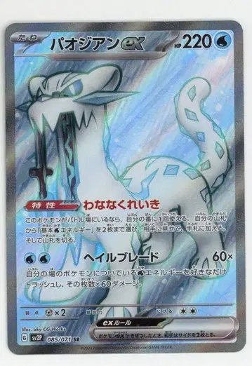 Pokemon SV2P 085/071 파오젠 ex SR