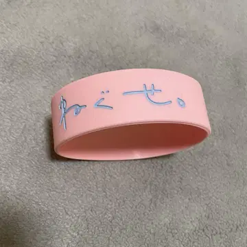 네구세. 핑크 러버 밴드