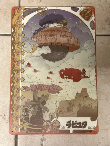 천공의 성 라퓨타를 모티브로 한 양철 간판