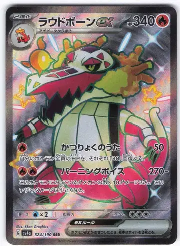 포켓몬 SV4a 324/190 라본 ex SSR