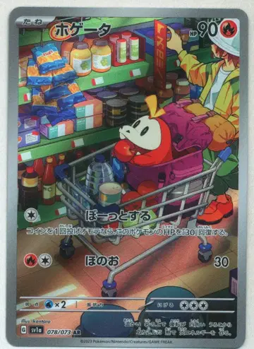포켓몬 SV1A 078/073 뜨아거(호게타) AR