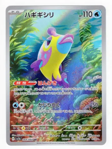 포켓몬 SV7a 068/064 하기시기리 AR