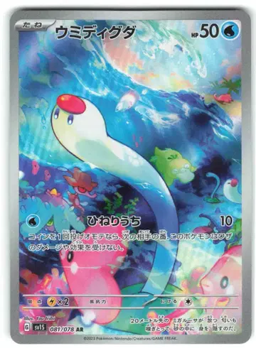 Pokemon SV1S 081/078 우미디구다 AR