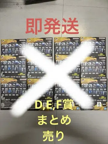 고질라 제일복권 D, E, F상 묶음 판매