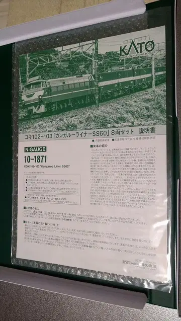 카토 10-1871 코키 102+103 '캥거루 라이너 SS60'의 분해