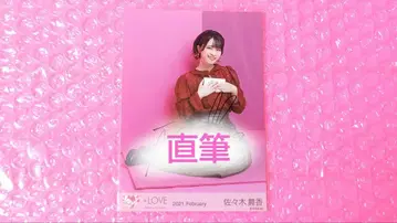 사사키 마이카/=LOVE/이코러브/브로마이드/직필/발렌타인 2021