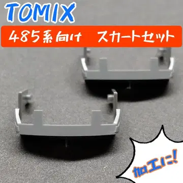 TOMIX 485계용 스커트 세트