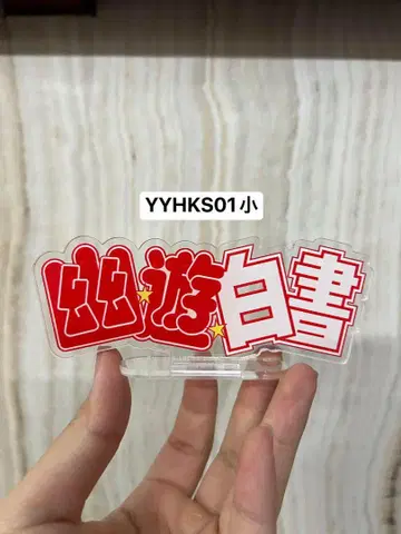 유유백서 피규어 아크릴 로고 YYHKS01 소형 사이즈