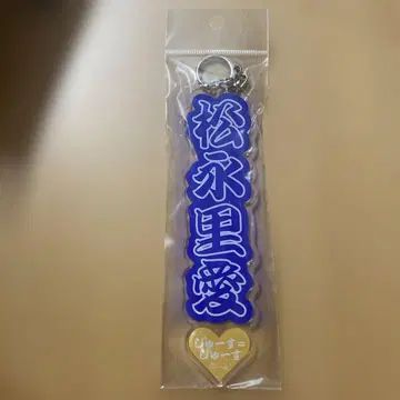 마쓰나가 리아이 씨 아크릴 네임 키링