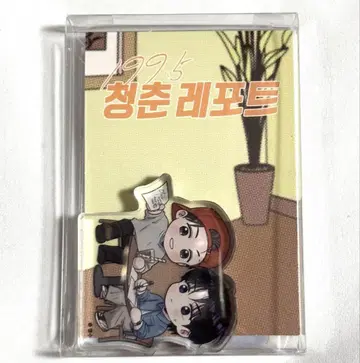 한국 BL 1995년 청춘 보고서 아크릴 블록 세트