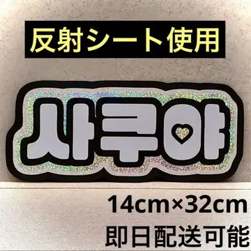 nctwish 위시 사쿠야 네임 보드