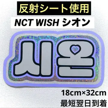 nctwish 위시 시온 네임 보드