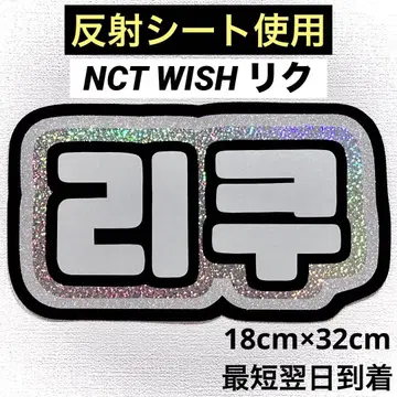 nctwish 위시 리쿠 네임 보드