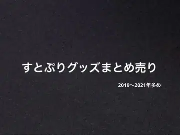 스토푸리 굿즈 묶음 판매
