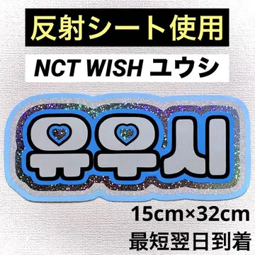 nctwish 위시 유우시 네임 보드