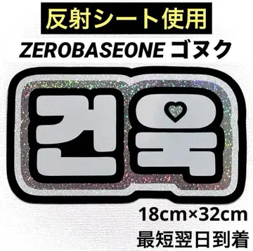 zerobaseone zb1 제베원 고누크 네임 보드