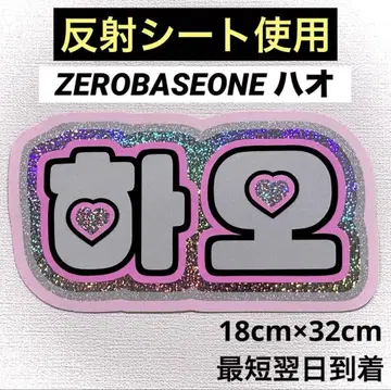 zerobaseone 제베원 하오 네임 보드