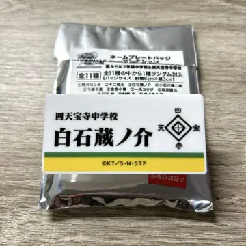 테니스의 왕자님 전 명찰 배지 시로이시 쿠라노스케