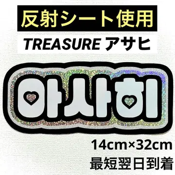 treasure 보물 아사히 네임 보드