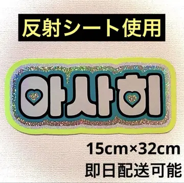 treasure 보물 아사히 네임 보드