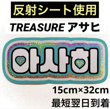 treasure 보물 아사히 네임 보드