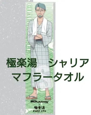 지크 액스 극락탕 샤리아 블루 타월 GQuuuuuuX 건담