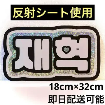 보물 보물 재혁 네임 보드