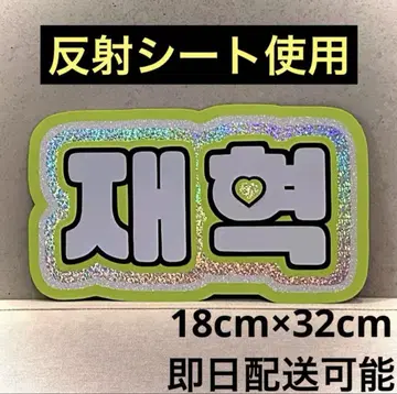 treasure 보물 재혁 네임 보드