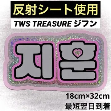 tws treasure 지훈 네임 보드