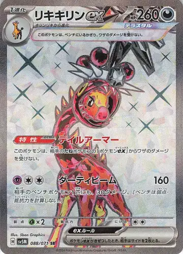 포켓몬 SV5M 088/071 리키린 ex SR